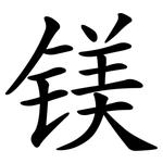 镁