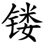 镂
