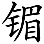 镅