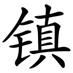 镇 镇