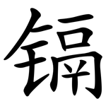 镉