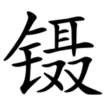 镊