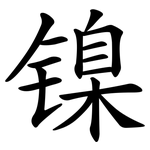 镍