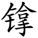 镎