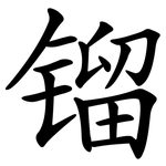 镏