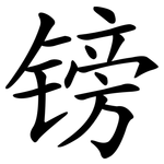 镑