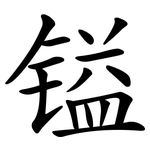 镒