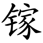 镓