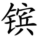 镔