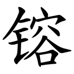 镕