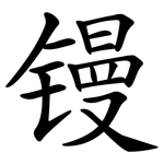 镘