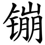 镚