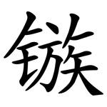 镞