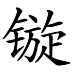 镟