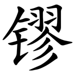 镠