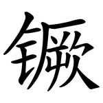 镢