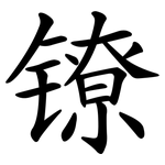 镣