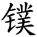 镤