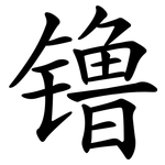 镥