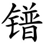 镨