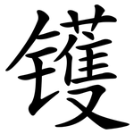 镬