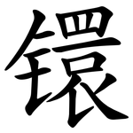 镮
