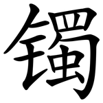 镯