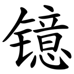 镱
