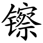 镲