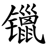 镴