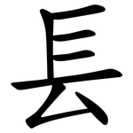 镸