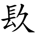 镹