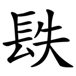 镻