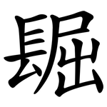 镼