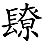 镽