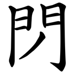 閁