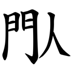 閄
