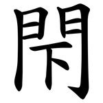 閇