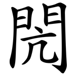閌