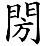 閍