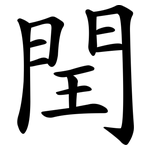 閏