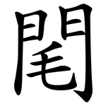 閐