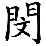 閔