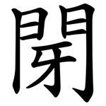 閕