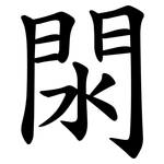 閖