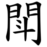 閗