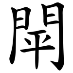 閛