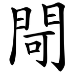 閜