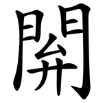 閞