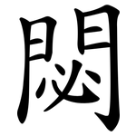 閟
